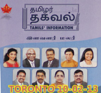 <b>
10-02-13 அன்று ரொறன்ரோவில் தமிழர் தகவல் சஞ்சிகை நடாத்திய 22வது ஆண்டு பூர்த்தி நிகழ்வும் கொளரவிப்பு நிகழ்வும்.. படத்தொகுப்பு. 
</b>